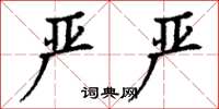 丁谦严严楷书怎么写