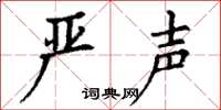 丁谦严声楷书怎么写