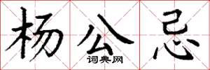 丁谦杨公忌楷书怎么写