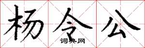 丁谦杨令公楷书怎么写