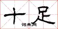 曾庆福十足隶书怎么写