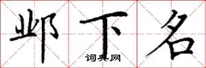 丁谦邺下名楷书怎么写