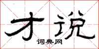 曾庆福才说隶书怎么写