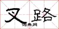 曾庆福叉路隶书怎么写