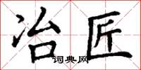 丁谦冶匠楷书怎么写