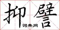 丁谦抑譬楷书怎么写