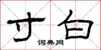 曾庆福寸白隶书怎么写
