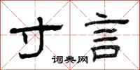 曾庆福寸言隶书怎么写