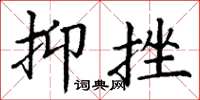 丁谦抑挫楷书怎么写