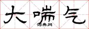 曾庆福大喘气隶书怎么写