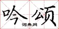 丁谦吟颂楷书怎么写