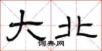 曾庆福大北隶书怎么写
