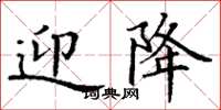 丁谦迎降楷书怎么写