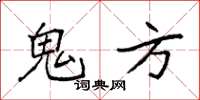 袁强鬼方楷书怎么写
