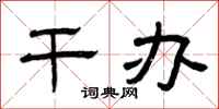 曾庆福干办隶书怎么写