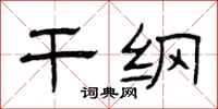 曾庆福干纲隶书怎么写