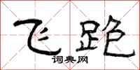 曾庆福飞跑隶书怎么写