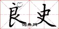 丁谦良史楷书怎么写