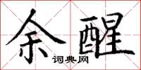 丁谦余醒楷书怎么写