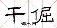 曾庆福干倔隶书怎么写