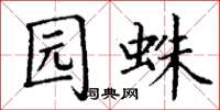 丁谦园蛛楷书怎么写