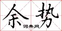 丁谦余势楷书怎么写