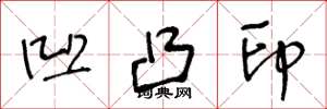 王冬龄凹凸印草书怎么写
