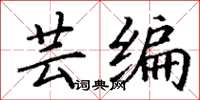丁谦芸编楷书怎么写
