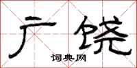 曾庆福广饶隶书怎么写