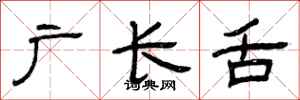 曾庆福广长舌隶书怎么写