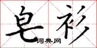 丁谦皂衫楷书怎么写
