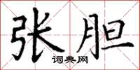 丁谦张胆楷书怎么写