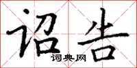 丁谦诏告楷书怎么写