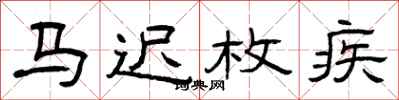 曾庆福马迟枚疾隶书怎么写
