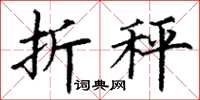 丁谦折秤楷书怎么写