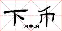曾庆福下币隶书怎么写