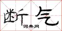 曾庆福断气隶书怎么写