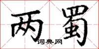 丁谦两蜀楷书怎么写