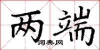 丁谦两端楷书怎么写