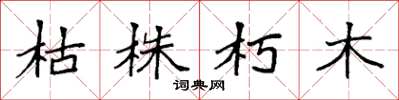 袁强枯株朽木楷书怎么写