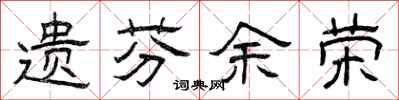 曾庆福遗芬余荣隶书怎么写