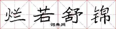 袁强烂若舒锦楷书怎么写