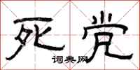 曾庆福死党隶书怎么写