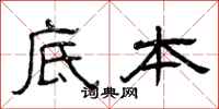 曾庆福底本隶书怎么写
