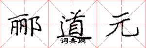 袁强郦道元楷书怎么写