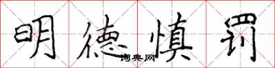 侯登峰明德慎罚楷书怎么写