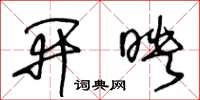 王冬龄开映草书怎么写
