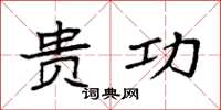 袁强贵功楷书怎么写