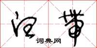王冬龄白带草书怎么写