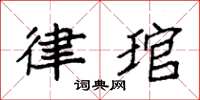 袁强律琯楷书怎么写